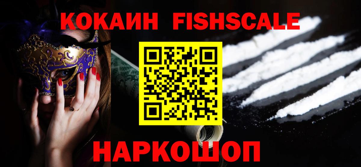 Кокаин  Cocaine Fish Scale  Искитим  Вход с VPN  Cocaine Fish Scale 